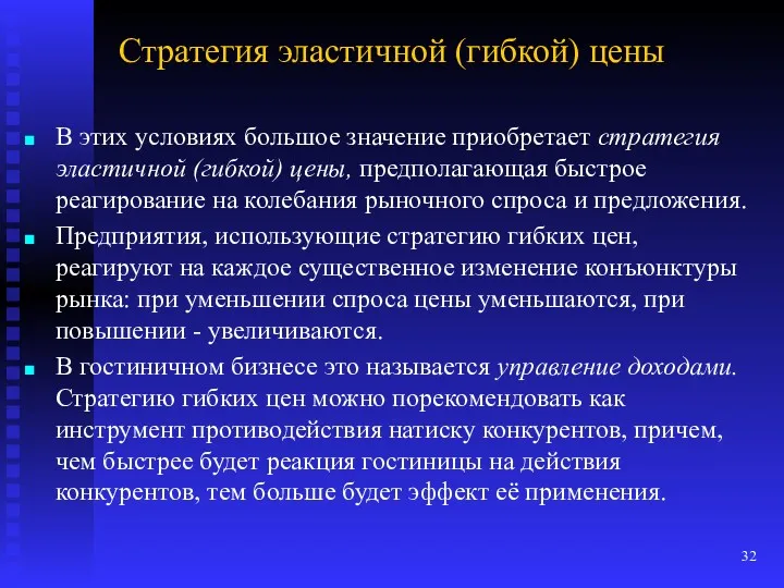 Стратегия эластичной (гибкой) цены В этих условиях большое значение приобретает