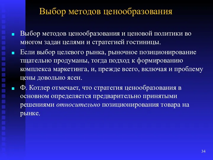 Выбор методов ценообразования Выбор методов ценообразования и ценовой политики во