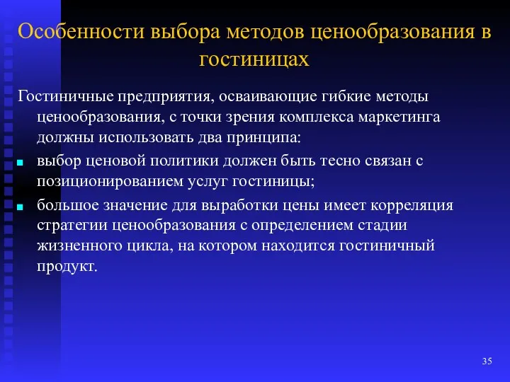 Особенности выбора методов ценообразования в гостиницах Гостиничные предприятия, осваивающие гибкие