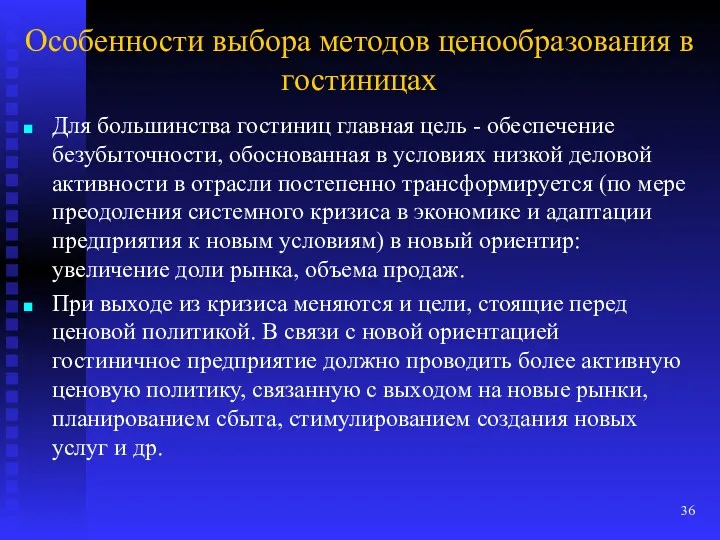 Особенности выбора методов ценообразования в гостиницах Для большинства гостиниц главная