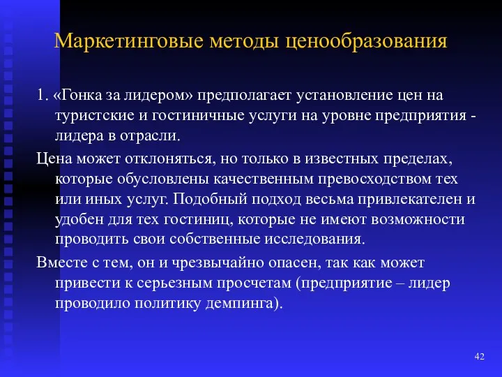 Маркетинговые методы ценообразования 1. «Гонка за лидером» предполагает установление цен