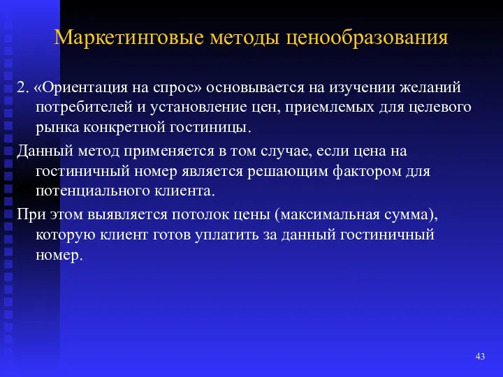 Маркетинговые методы ценообразования 2. «Ориентация на спрос» основывается на изучении