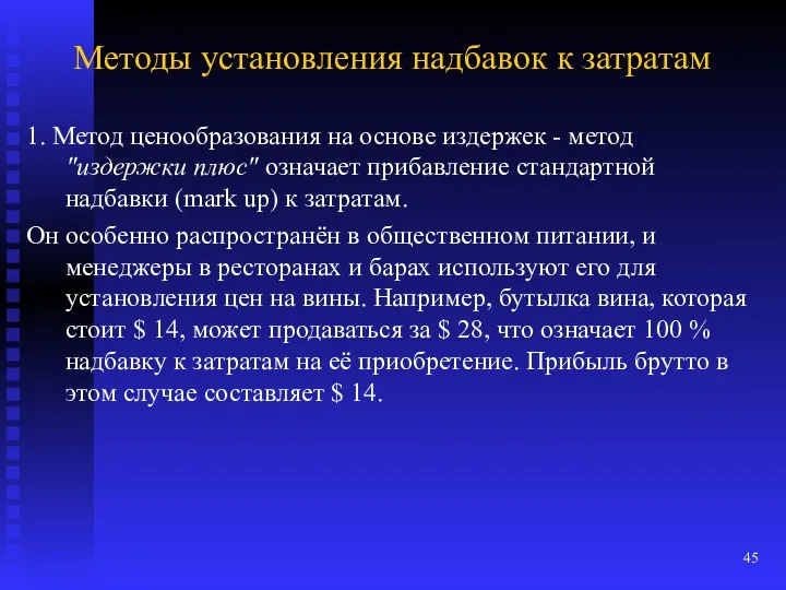 Методы установления надбавок к затратам 1. Метод ценообразования на основе