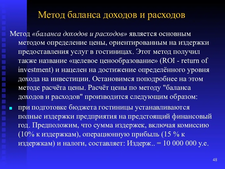 Метод баланса доходов и расходов Метод «баланса доходов и расходов»