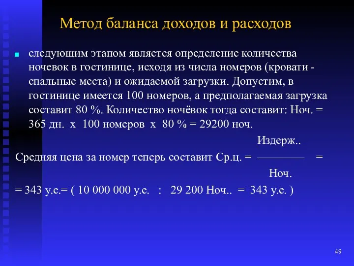 Метод баланса доходов и расходов следующим этапом является определение количества