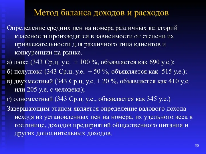 Метод баланса доходов и расходов Определение средних цен на номера