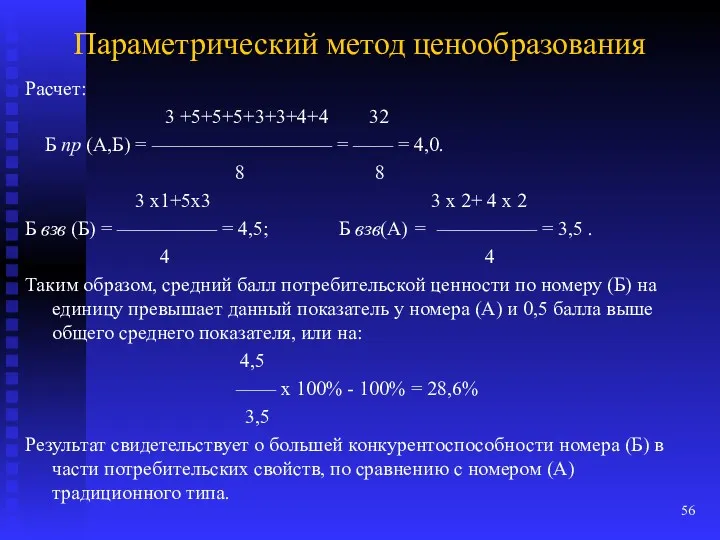 Параметрический метод ценообразования Расчет: 3 +5+5+5+3+3+4+4 32 Б пр (А,Б)