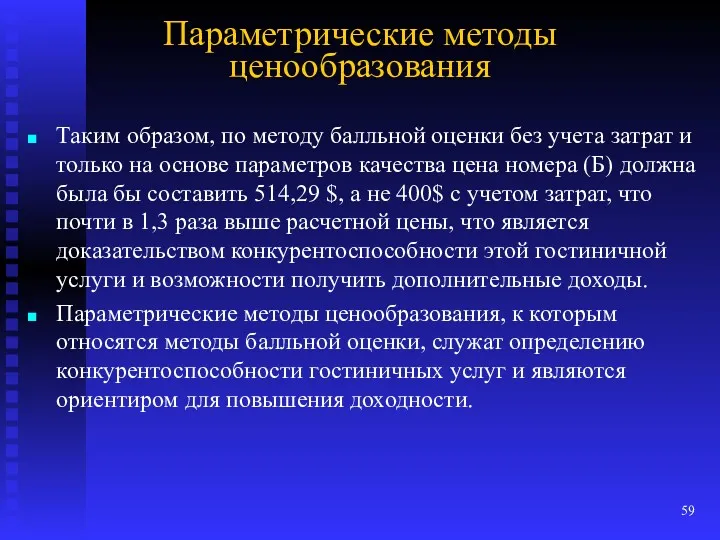 Параметрические методы ценообразования Таким образом, по методу балльной оценки без