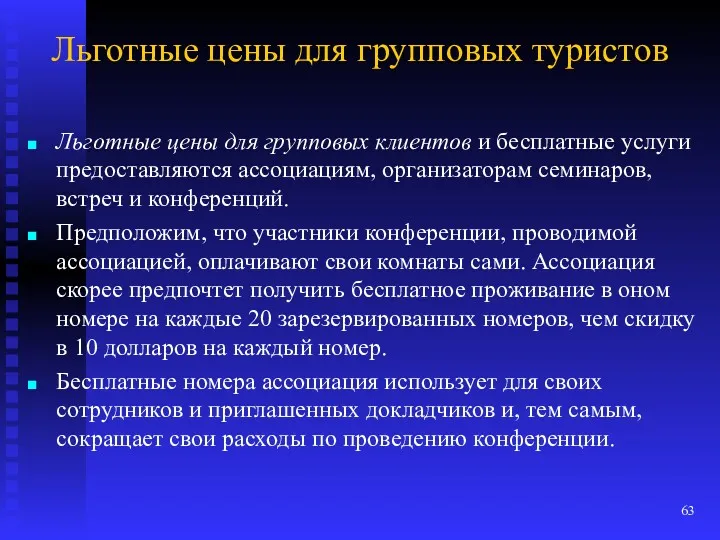 Льготные цены для групповых туристов Льготные цены для групповых клиентов