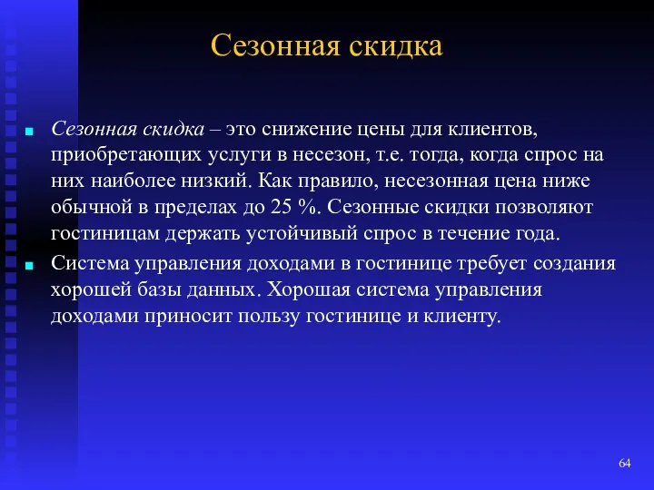 Сезонная скидка Сезонная скидка – это снижение цены для клиентов,