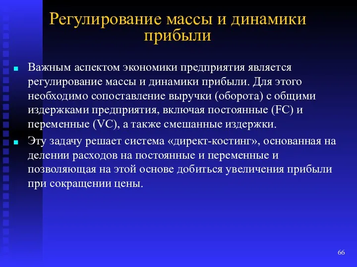 Регулирование массы и динамики прибыли Важным аспектом экономики предприятия является