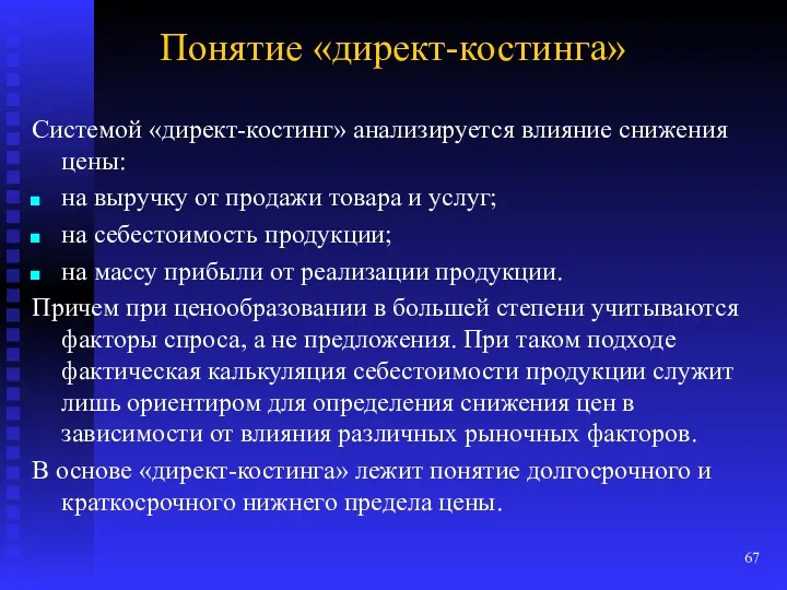 Понятие «директ-костинга» Системой «директ-костинг» анализируется влияние снижения цены: на выручку