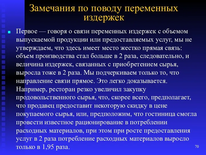 Замечания по поводу переменных издержек Первое — говоря о связи