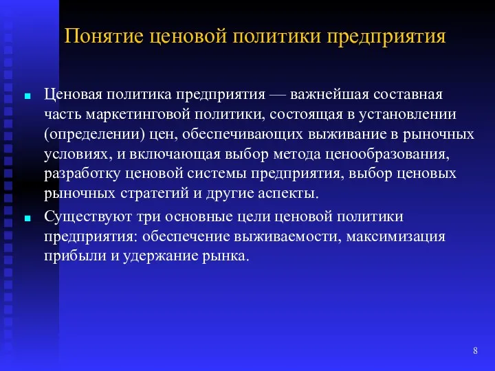 Понятие ценовой политики предприятия Ценовая политика предприятия — важнейшая составная