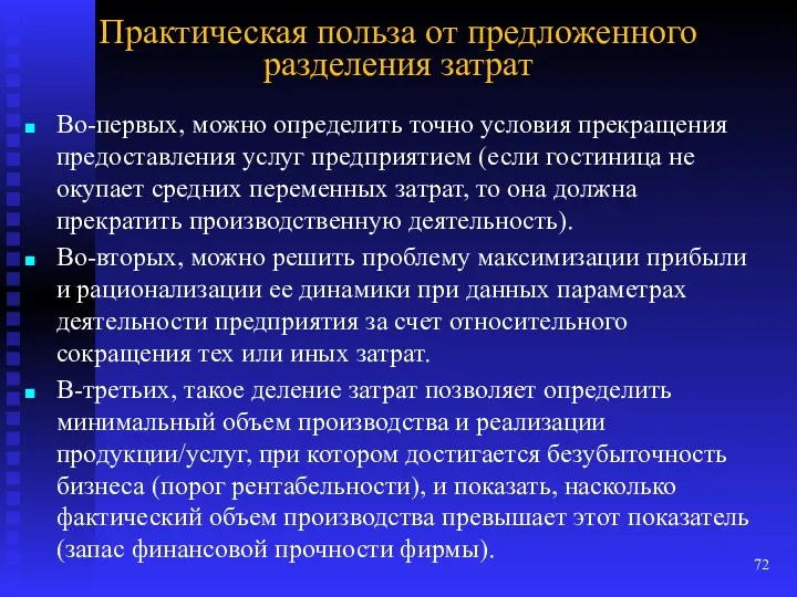 Практическая польза от предложенного разделения затрат Во-первых, можно определить точно