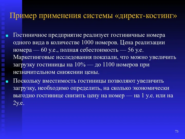 Пример применения системы «директ-костинг» Гостиничное предприятие реализует гостиничные номера одного