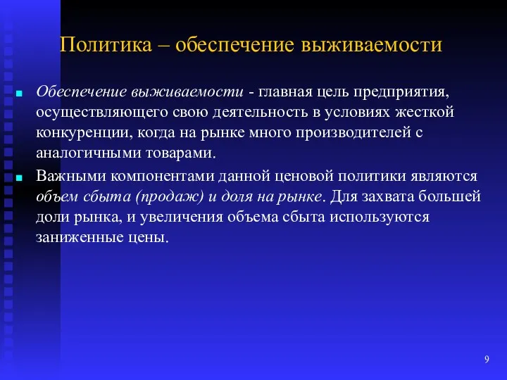 Политика – обеспечение выживаемости Обеспечение выживаемости - главная цель предприятия,