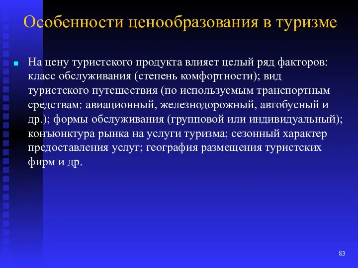 Особенности ценообразования в туризме На цену туристского продукта влияет целый