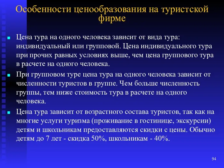 Особенности ценообразования на туристской фирме Цена тура на одного человека