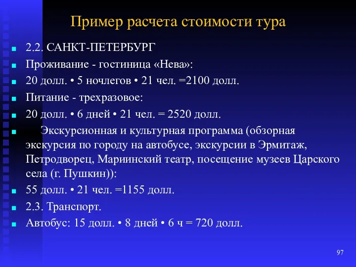 Пример расчета стоимости тура 2.2. САНКТ-ПЕТЕРБУРГ Проживание - гостиница «Нева»: