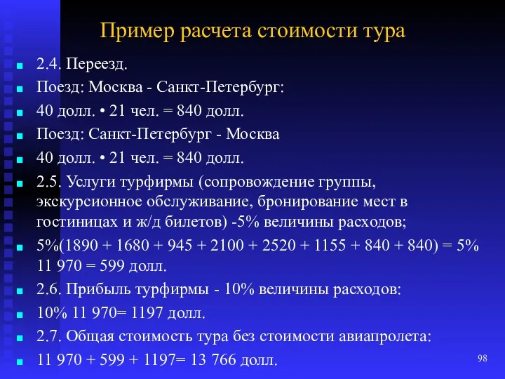 Пример расчета стоимости тура 2.4. Переезд. Поезд: Москва - Санкт-Петербург: