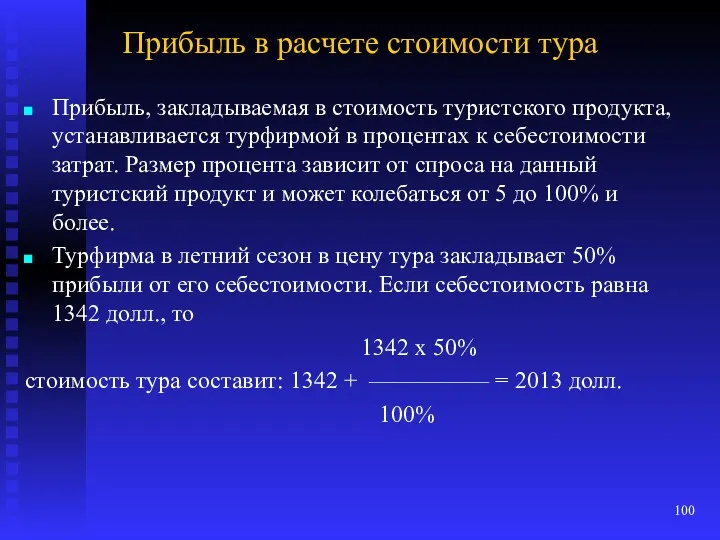 Прибыль в расчете стоимости тура Прибыль, закладываемая в стоимость туристского