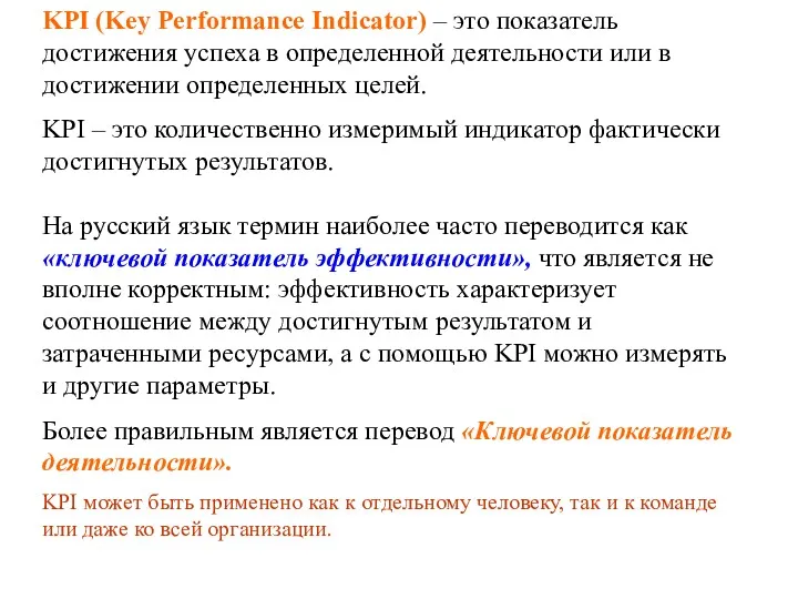 KPI (Key Performance Indicator) – это показатель достижения успеха в