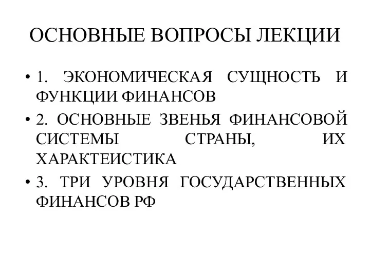 ОСНОВНЫЕ ВОПРОСЫ ЛЕКЦИИ 1. ЭКОНОМИЧЕСКАЯ СУЩНОСТЬ И ФУНКЦИИ ФИНАНСОВ 2.