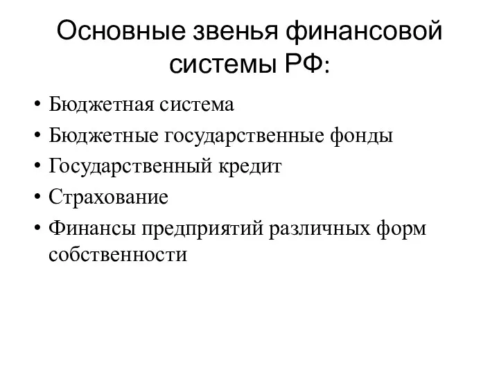 Основные звенья финансовой системы РФ: Бюджетная система Бюджетные государственные фонды