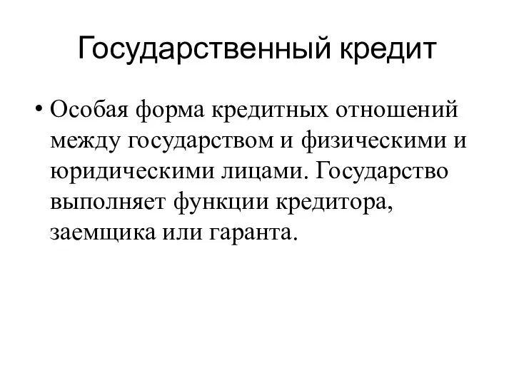 Государственный кредит Особая форма кредитных отношений между государством и физическими