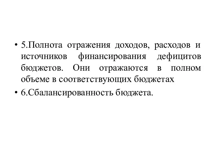 5.Полнота отражения доходов, расходов и источников финансирования дефицитов бюджетов. Они