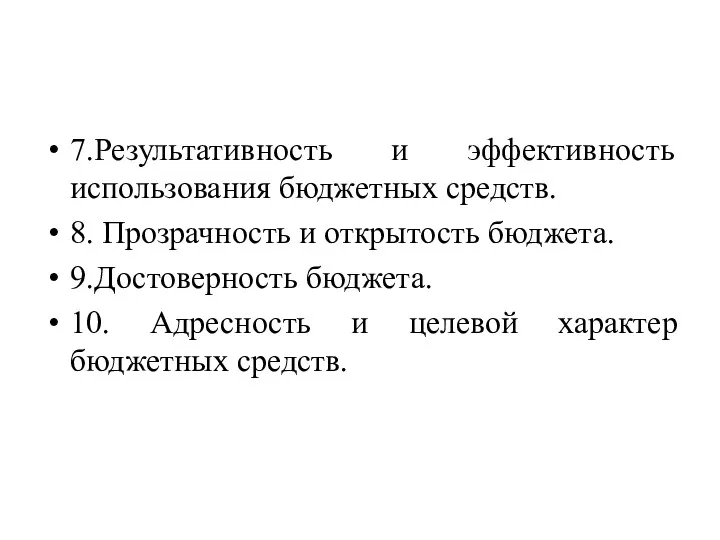 7.Результативность и эффективность использования бюджетных средств. 8. Прозрачность и открытость