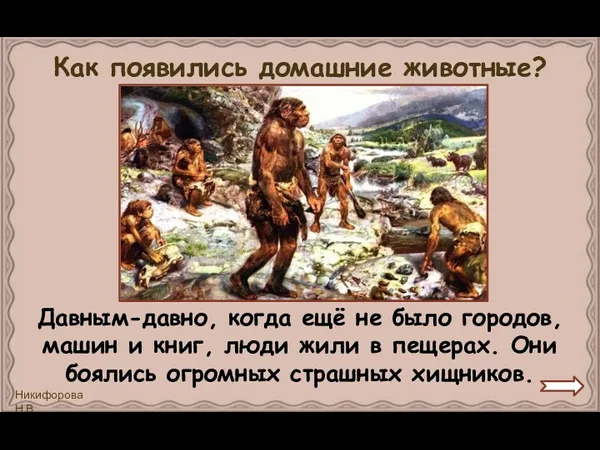 Как появились домашние животные? Давным-давно, когда ещё не было городов,