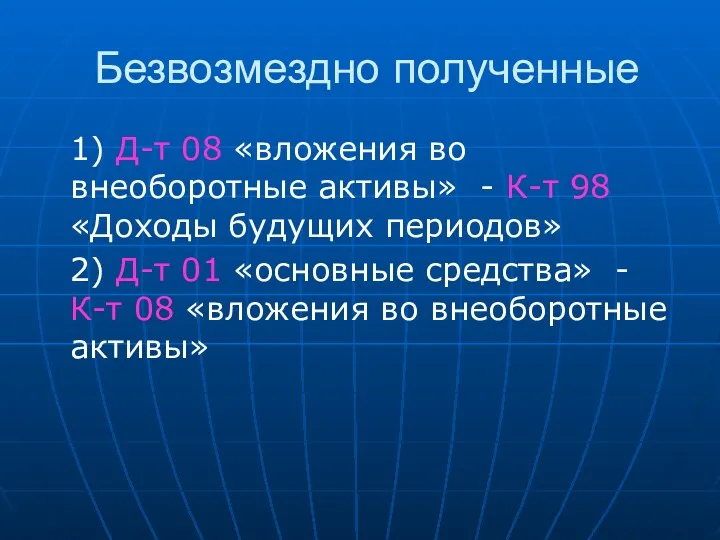 Безвозмездно полученные 1) Д-т 08 «вложения во внеоборотные активы» -