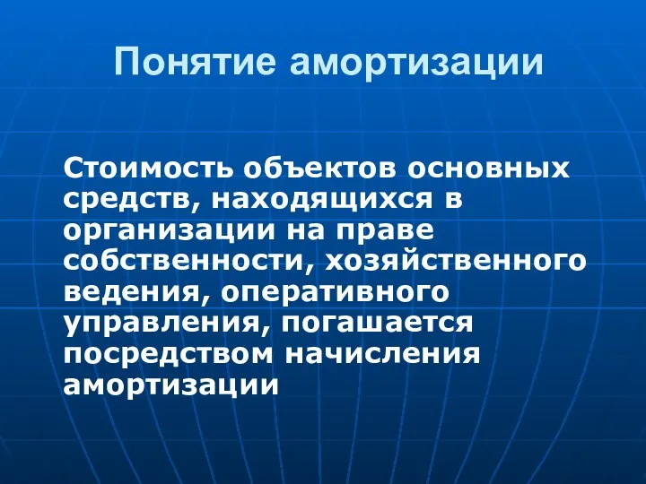 Понятие амортизации Стоимость объектов основных средств, находящихся в организации на