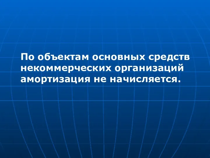 По объектам основных средств некоммерческих организаций амортизация не начисляется.