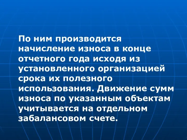 По ним производится начисление износа в конце отчетного года исходя