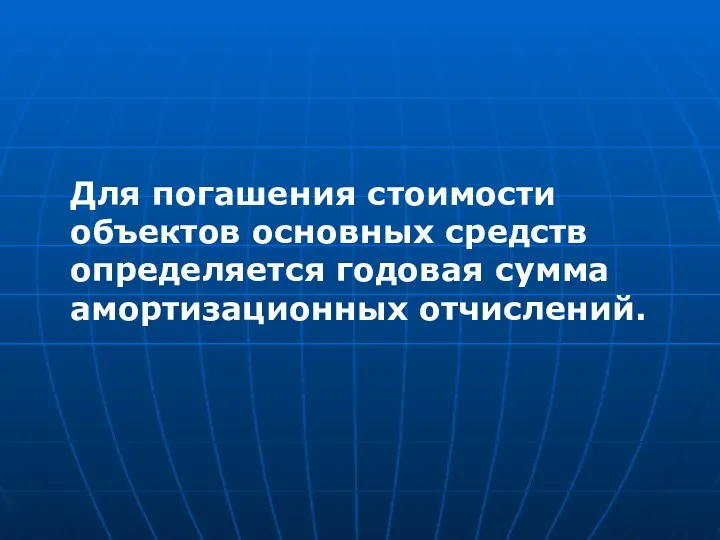 Для погашения стоимости объектов основных средств определяется годовая сумма амортизационных отчислений.