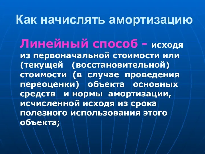 Как начислять амортизацию Линейный способ - исходя из первоначальной стоимости