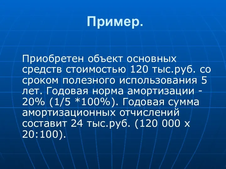 Пример. Приобретен объект основных средств стоимостью 120 тыс.руб. со сроком
