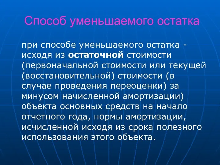 Способ уменьшаемого остатка при способе уменьшаемого остатка - исходя из