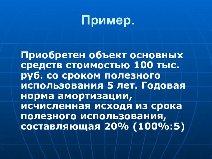 Пример. Приобретен объект основных средств стоимостью 100 тыс.руб. со сроком