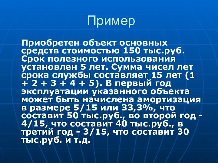 Пример Приобретен объект основных средств стоимостью 150 тыс.руб. Срок полезного
