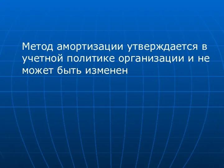 Метод амортизации утверждается в учетной политике организации и не может быть изменен