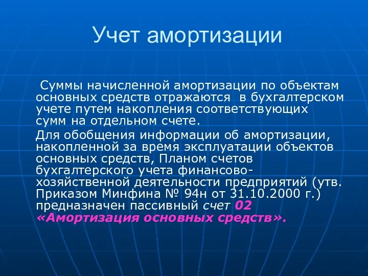 Учет амортизации Суммы начисленной амортизации по объектам основных средств отражаются