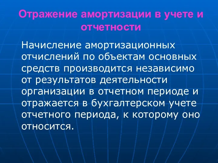 Отражение амортизации в учете и отчетности Начисление амортизационных отчислений по