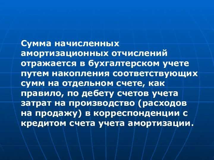 Сумма начисленных амортизационных отчислений отражается в бухгалтерском учете путем накопления