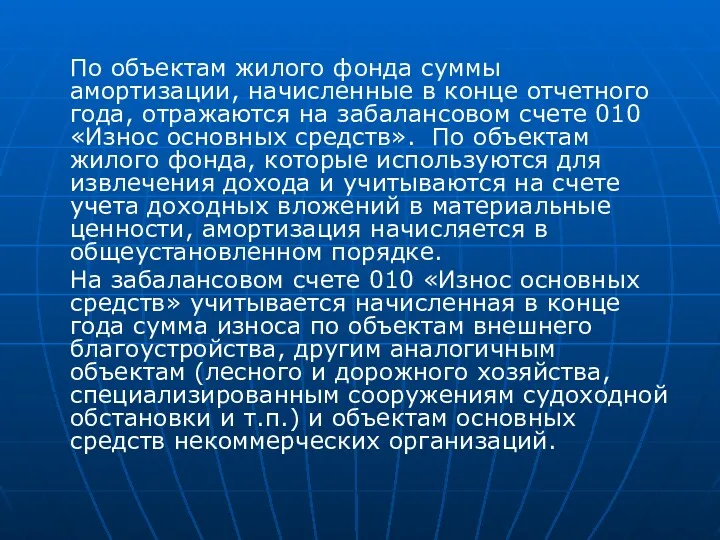 По объектам жилого фонда суммы амортизации, начисленные в конце отчетного