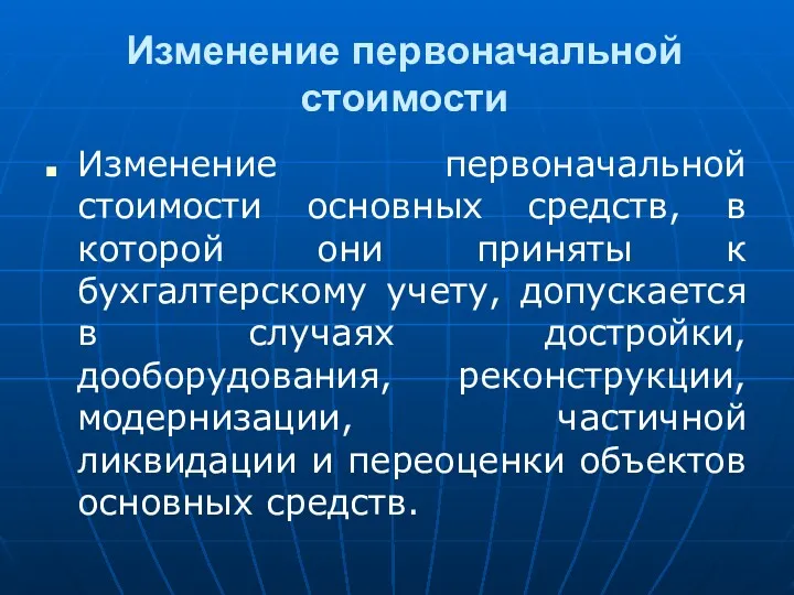 Изменение первоначальной стоимости Изменение первоначальной стоимости основных средств, в которой