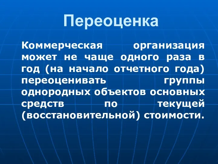 Переоценка Коммерческая организация может не чаще одного раза в год